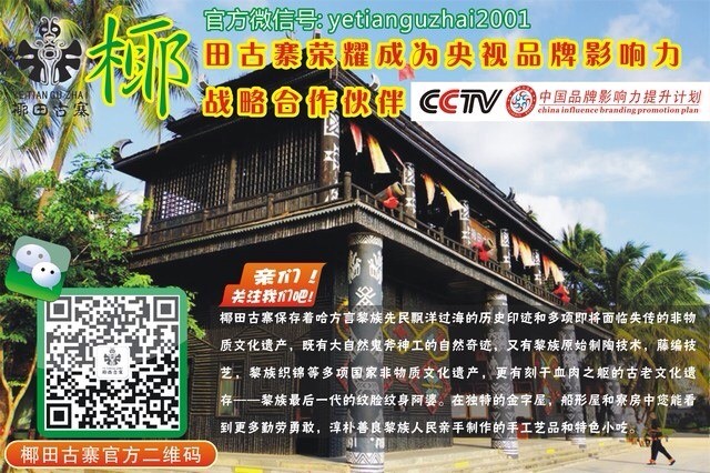 祝賀椰田古寨成為CCTV《影響力對話》戰略合作伙伴