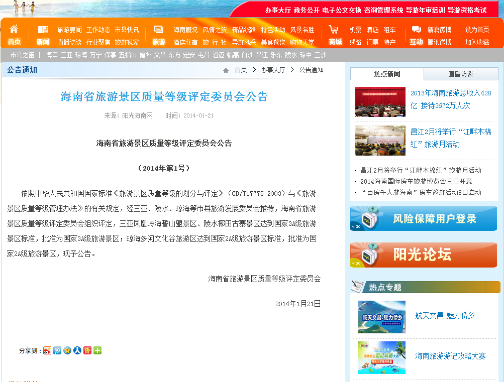 海南省旅游景區質量等級評定委員會公告