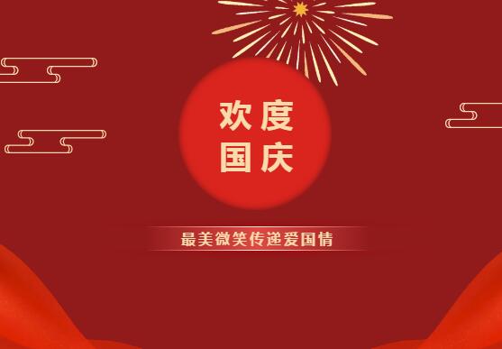 歡度國慶丨我們用微笑向祖國母親表白