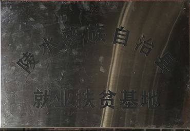就業扶貧基地.jpg