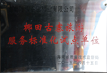 旅游標準化試點單位.jpg
