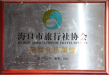 海口市旅游協會榮譽單位1.jpg