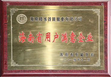 海南省用戶滿意企業.jpg